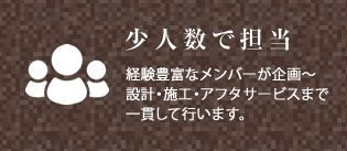少人数で担当