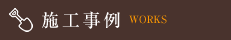 施工事例