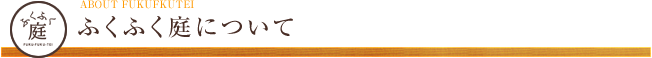 ふくふく庭について