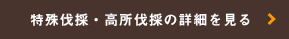 特殊伐採・高所伐採の詳細を見る