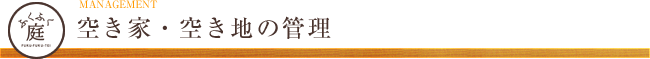 空き家・空き地の管理