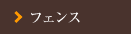 フェンス