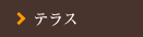 テラス