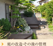庭の改造・その後の管理