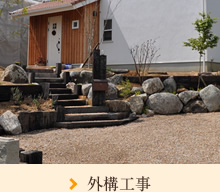 庭の改造・その後の管理