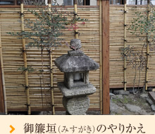 庭の改造・その後の管理