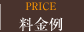 料金例
