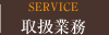 取扱業務