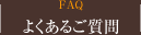 よくあるご質問