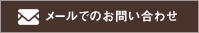 メールでのお問い合わせ