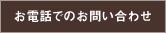 お電話でのお問い合わせ
