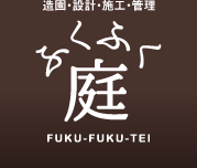 造園・設計・施工・管理　ふくふく庭