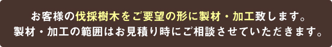 伐採作業後に出る大木の製材も始めました。