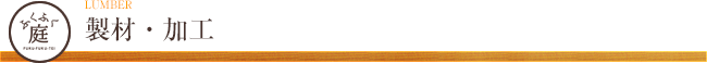 製材・加工