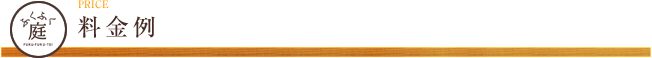 料金例