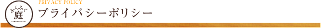 プライバシーポリシー