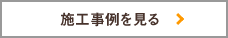 施工事例を見る