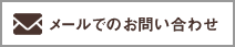 メールでのお問い合わせ