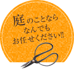 庭のことならなんでもお任せください！