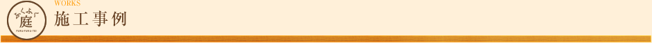 施工事例