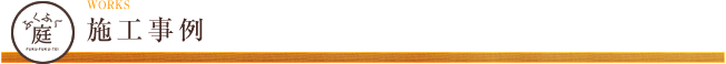 施工事例